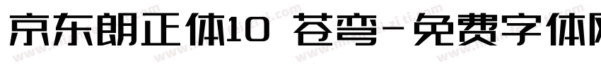 京东朗正体10 苍弯字体转换